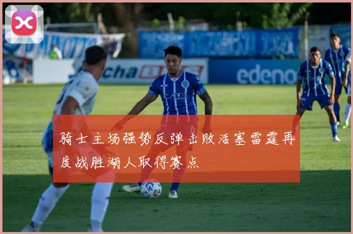 骑士主场强势反弹击败活塞雷霆再度战胜湖人取得赛点