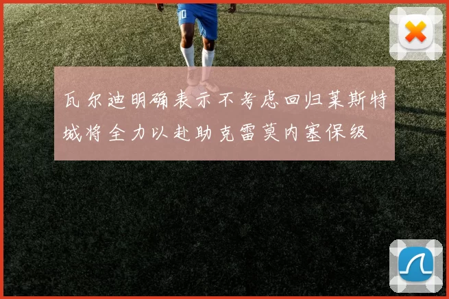 瓦尔迪明确表示不考虑回归莱斯特城将全力以赴助克雷莫内塞保级