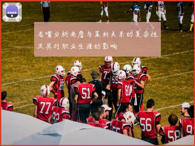 名嘴分析老詹与莱利关系的复杂性及其对职业生涯的影响