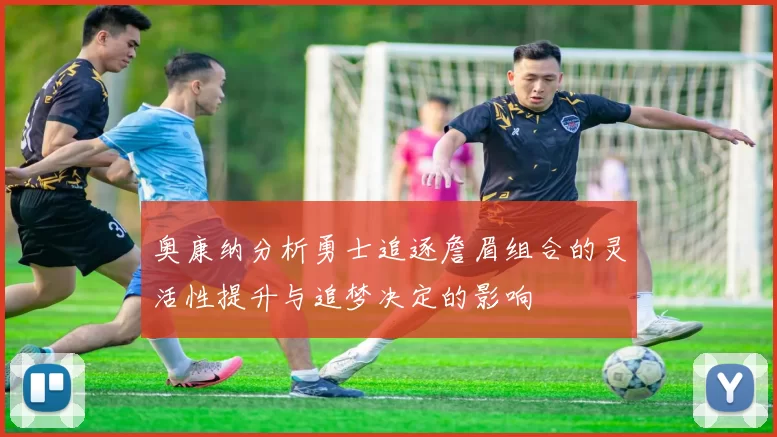 奥康纳分析勇士追逐詹眉组合的灵活性提升与追梦决定的影响