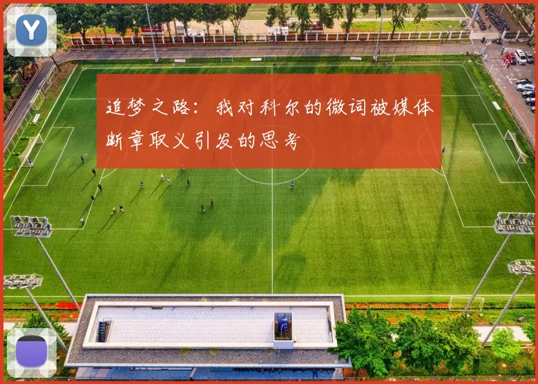 追梦之路：我对科尔的微词被媒体断章取义引发的思考